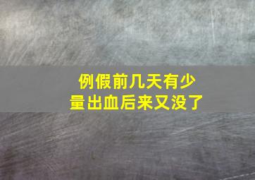 例假前几天有少量出血后来又没了