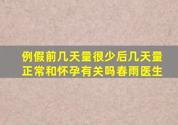 例假前几天量很少后几天量正常和怀孕有关吗春雨医生