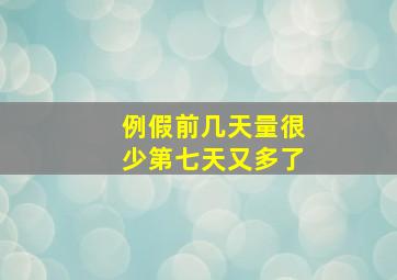 例假前几天量很少第七天又多了