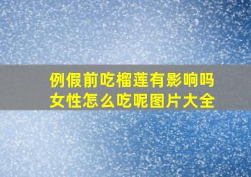 例假前吃榴莲有影响吗女性怎么吃呢图片大全