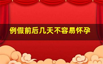 例假前后几天不容易怀孕