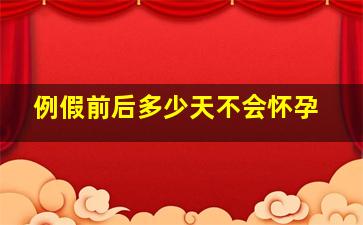 例假前后多少天不会怀孕