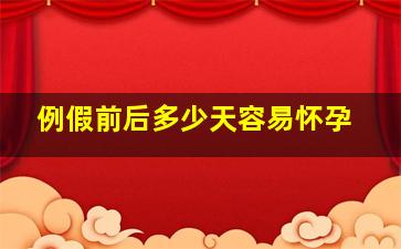 例假前后多少天容易怀孕