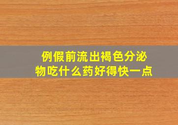 例假前流出褐色分泌物吃什么药好得快一点