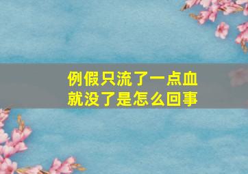 例假只流了一点血就没了是怎么回事