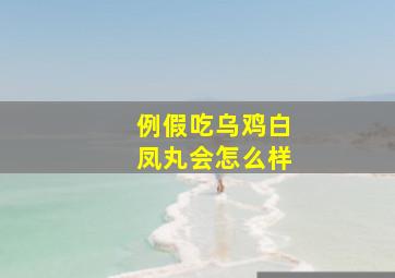 例假吃乌鸡白凤丸会怎么样