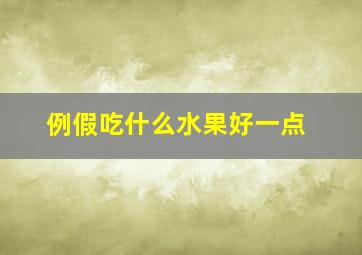 例假吃什么水果好一点