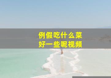 例假吃什么菜好一些呢视频