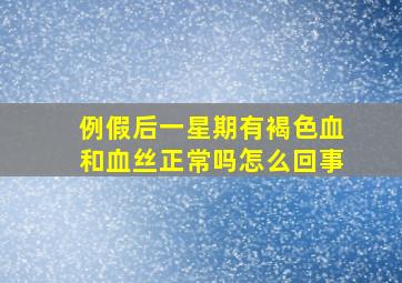 例假后一星期有褐色血和血丝正常吗怎么回事