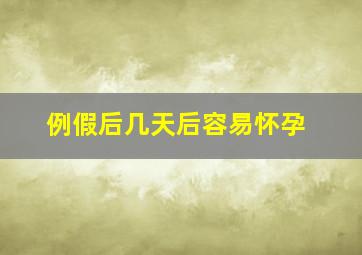 例假后几天后容易怀孕