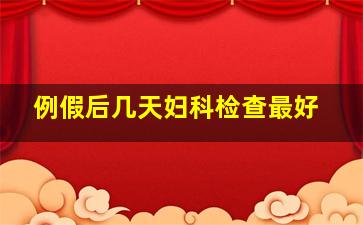 例假后几天妇科检查最好