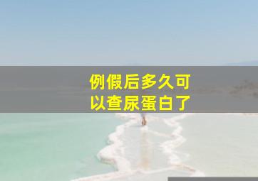 例假后多久可以查尿蛋白了