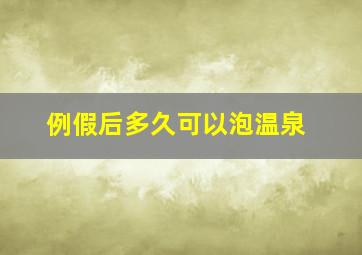 例假后多久可以泡温泉