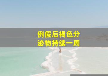 例假后褐色分泌物持续一周