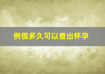 例假多久可以查出怀孕