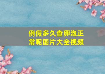 例假多久查卵泡正常呢图片大全视频