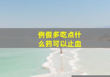 例假多吃点什么药可以止血