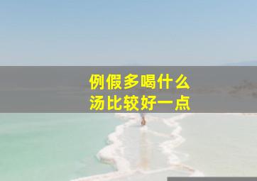 例假多喝什么汤比较好一点