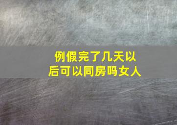 例假完了几天以后可以同房吗女人