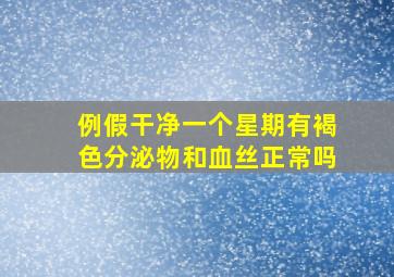 例假干净一个星期有褐色分泌物和血丝正常吗