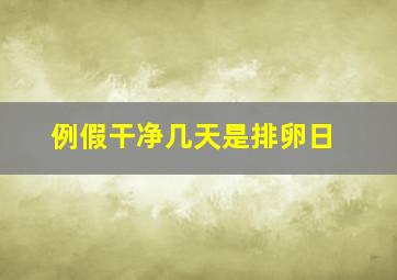 例假干净几天是排卵日