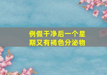 例假干净后一个星期又有褐色分泌物