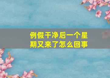 例假干净后一个星期又来了怎么回事