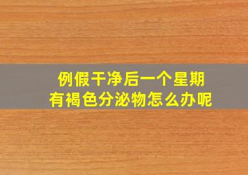 例假干净后一个星期有褐色分泌物怎么办呢