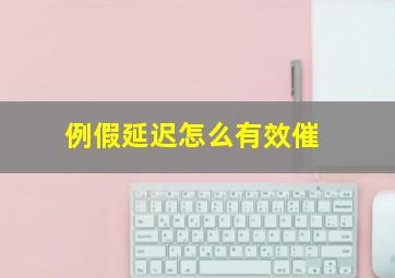 例假延迟怎么有效催