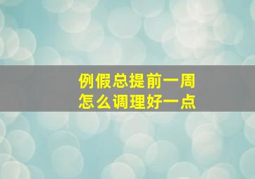 例假总提前一周怎么调理好一点