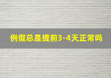 例假总是提前3-4天正常吗