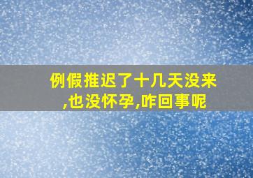 例假推迟了十几天没来,也没怀孕,咋回事呢