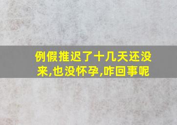 例假推迟了十几天还没来,也没怀孕,咋回事呢