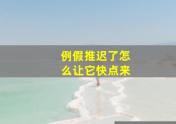 例假推迟了怎么让它快点来