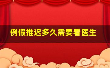 例假推迟多久需要看医生