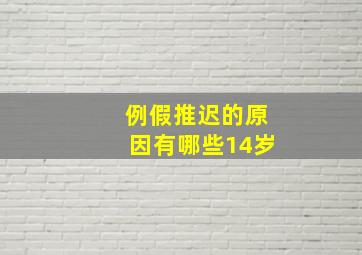 例假推迟的原因有哪些14岁