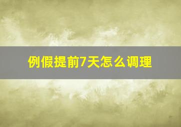 例假提前7天怎么调理