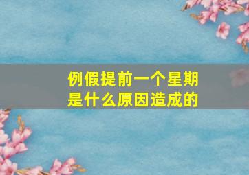 例假提前一个星期是什么原因造成的