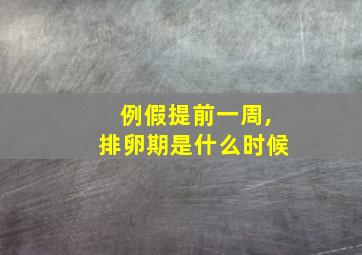 例假提前一周,排卵期是什么时候