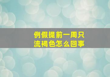 例假提前一周只流褐色怎么回事