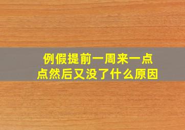 例假提前一周来一点点然后又没了什么原因