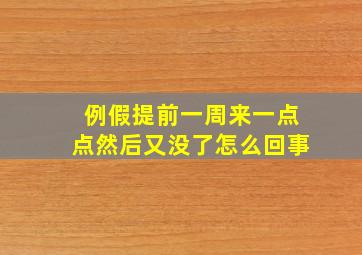 例假提前一周来一点点然后又没了怎么回事