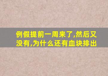 例假提前一周来了,然后又没有,为什么还有血块排出