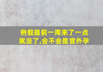 例假提前一周来了一点就没了,会不会是宫外孕