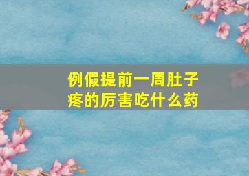 例假提前一周肚子疼的厉害吃什么药