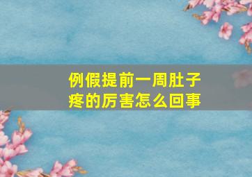 例假提前一周肚子疼的厉害怎么回事