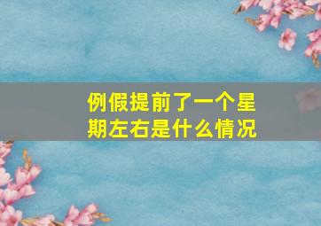 例假提前了一个星期左右是什么情况