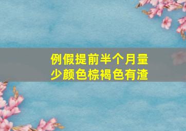 例假提前半个月量少颜色棕褐色有渣