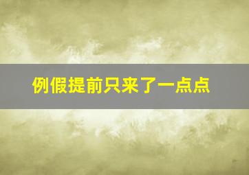 例假提前只来了一点点