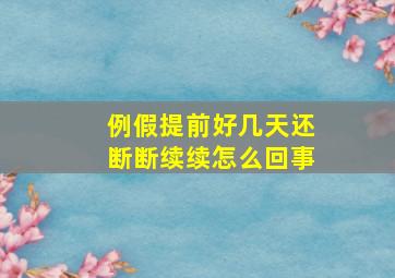 例假提前好几天还断断续续怎么回事